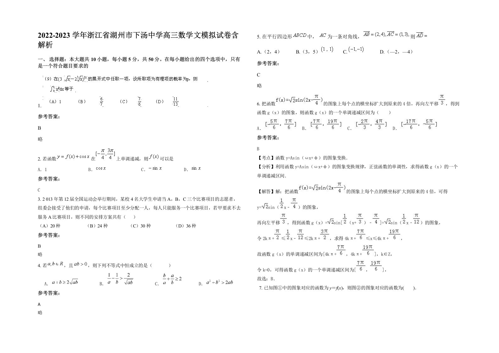 2022-2023学年浙江省湖州市下汤中学高三数学文模拟试卷含解析