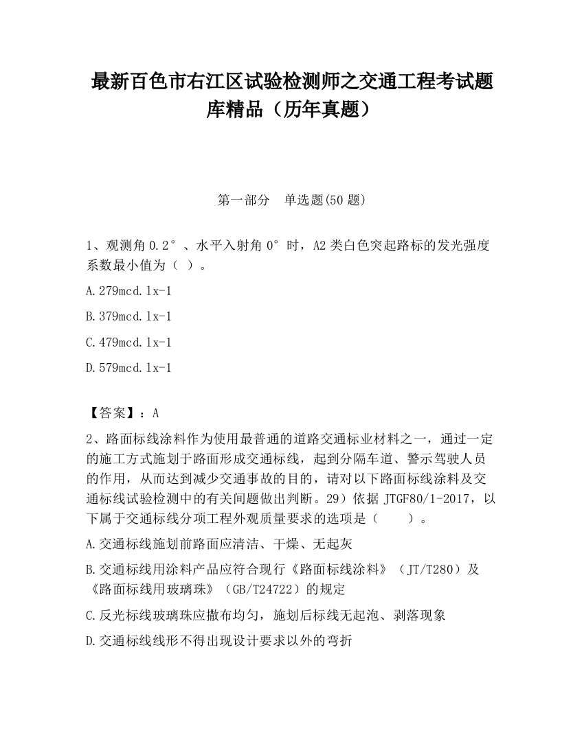 最新百色市右江区试验检测师之交通工程考试题库精品（历年真题）