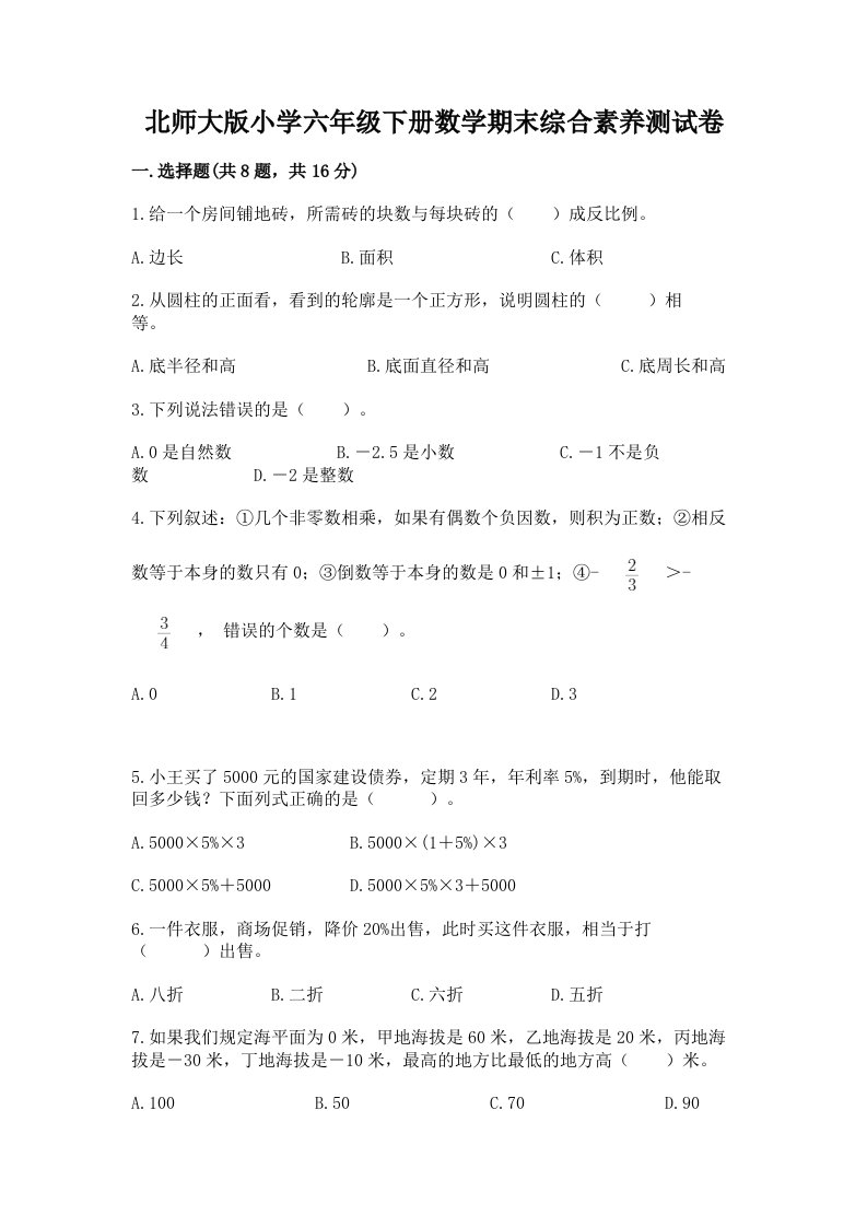 北师大版小学六年级下册数学期末综合素养测试卷含完整答案（全国通用）