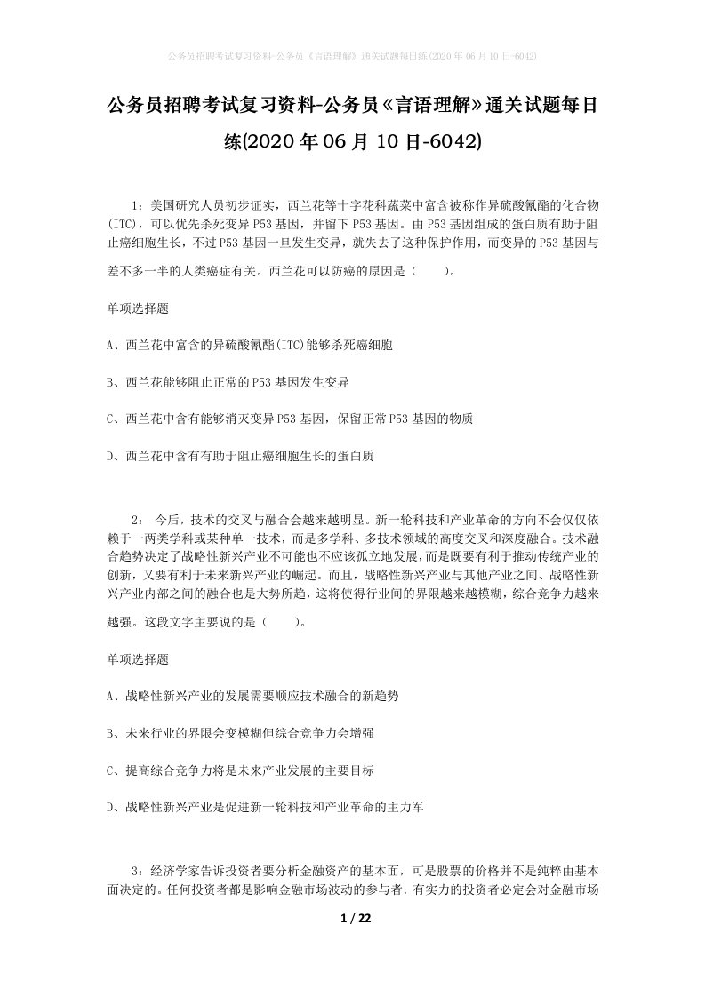 公务员招聘考试复习资料-公务员言语理解通关试题每日练2020年06月10日-6042