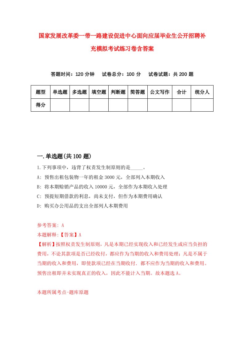 国家发展改革委一带一路建设促进中心面向应届毕业生公开招聘补充模拟考试练习卷含答案3