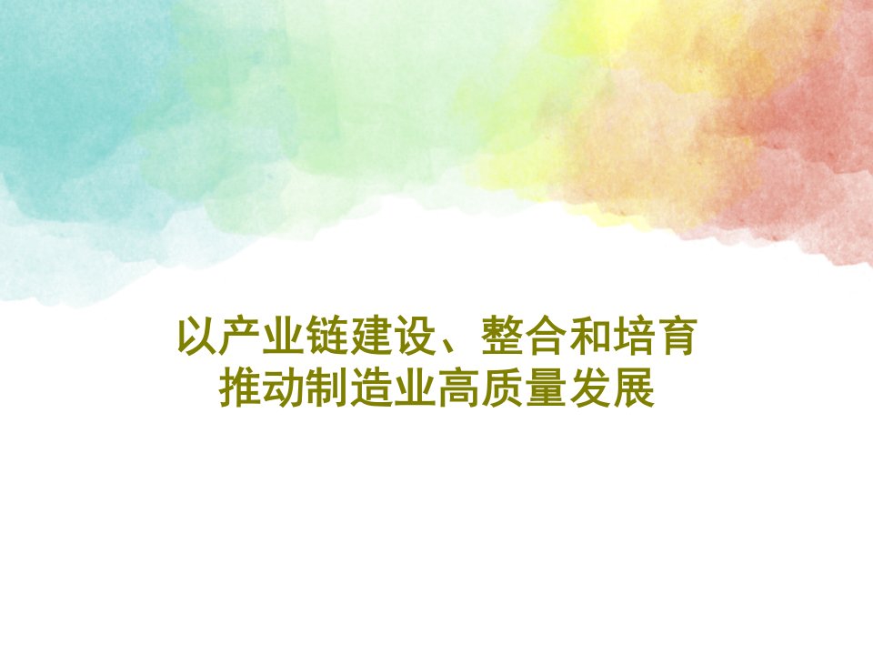 以产业链建设、整合和培育推动制造业高质量发展PPT文档共50页