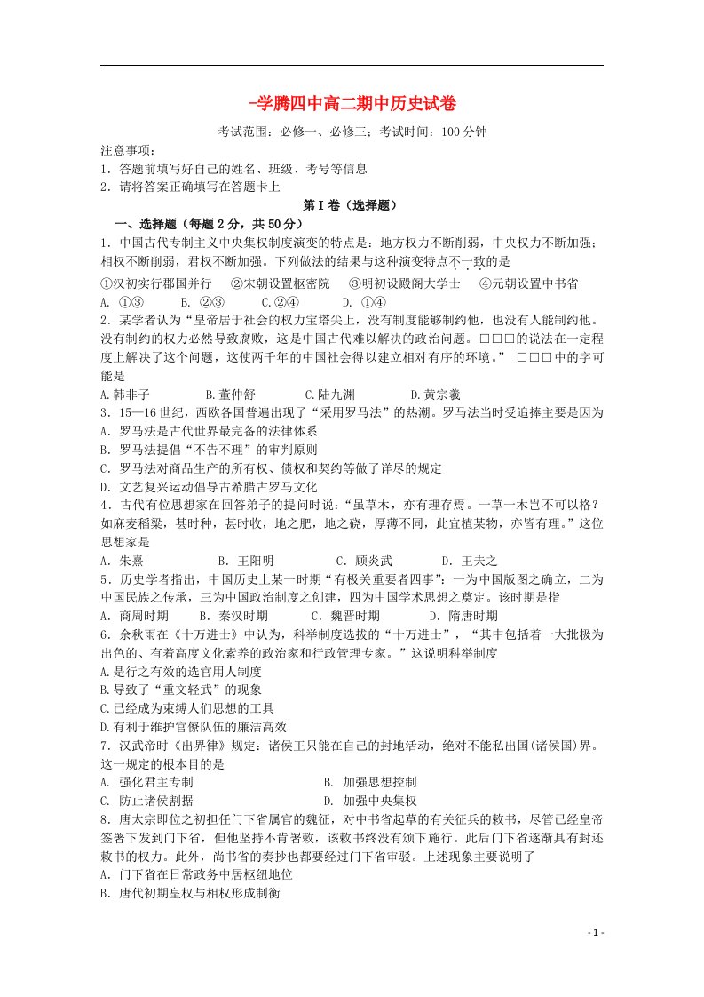 云南省腾冲县第四中学高二历史下学期期中试题（无答案）