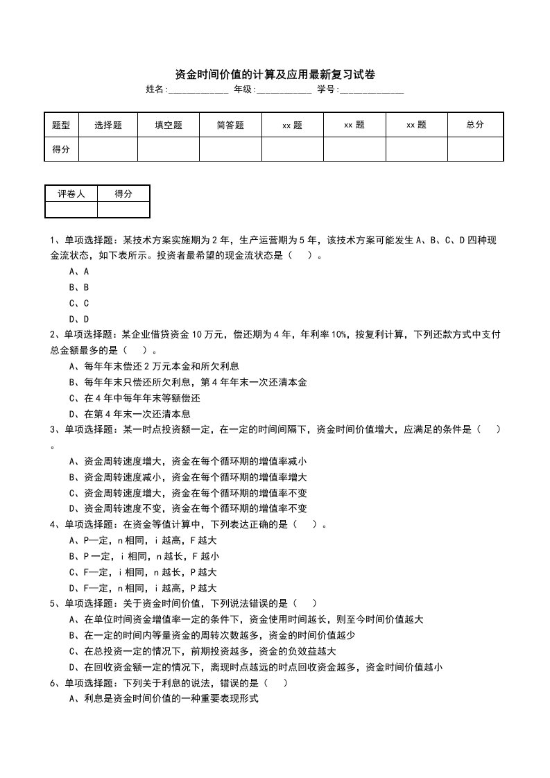 资金时间价值的计算及应用最新复习试卷