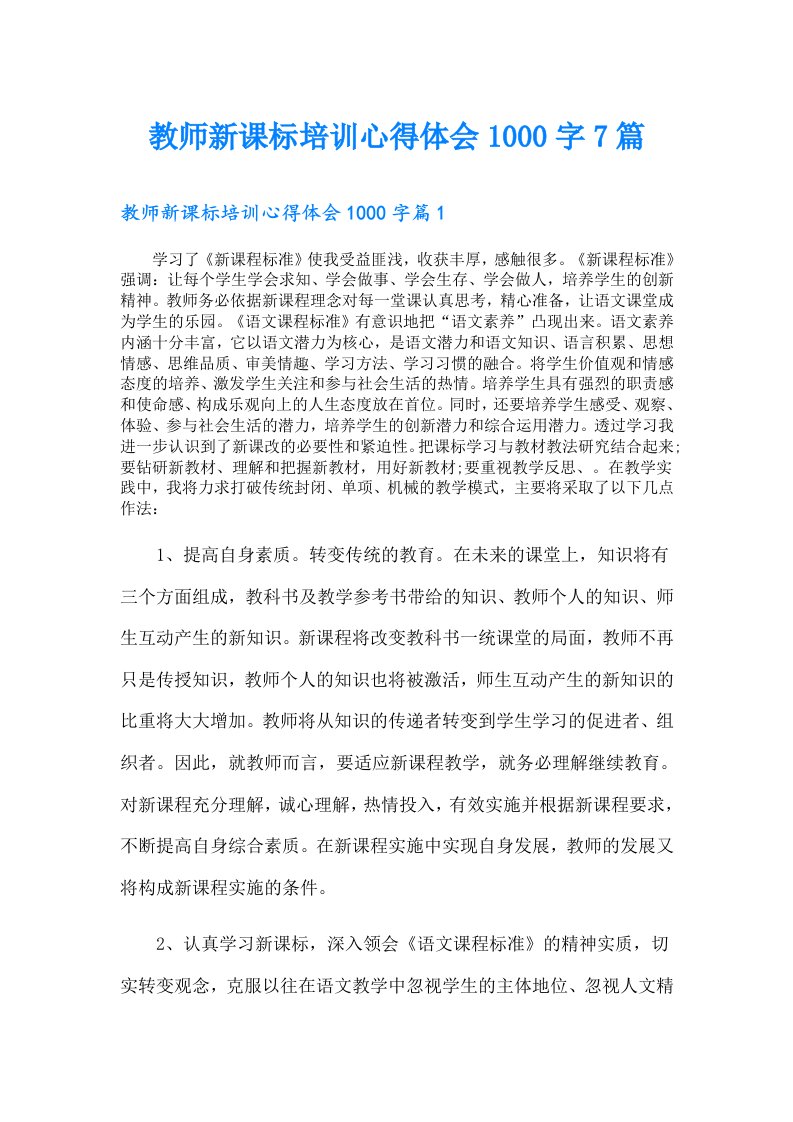 教师新课标培训心得体会1000字7篇