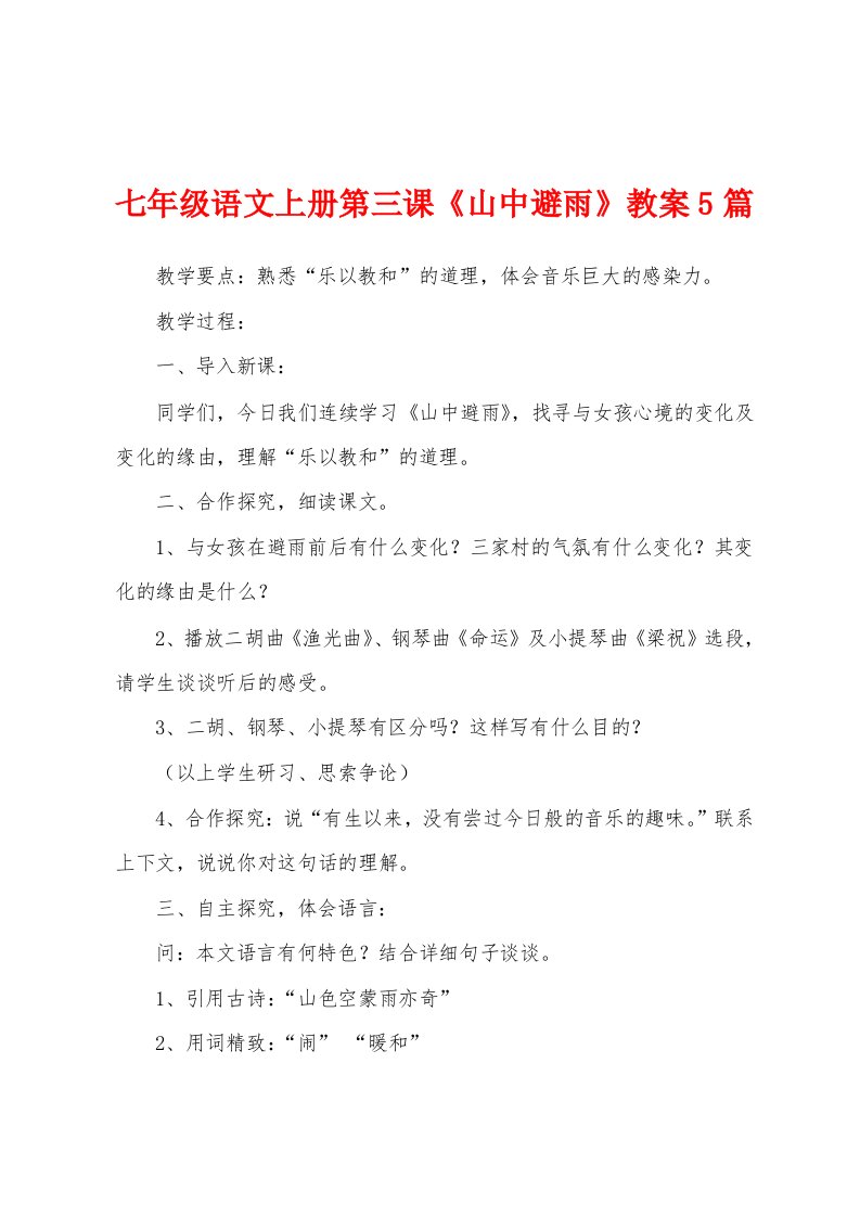 七年级语文上册第三课《山中避雨》教案5篇