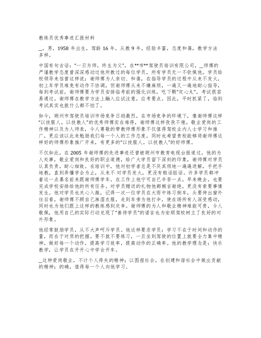 教练员优秀事迹汇报材料