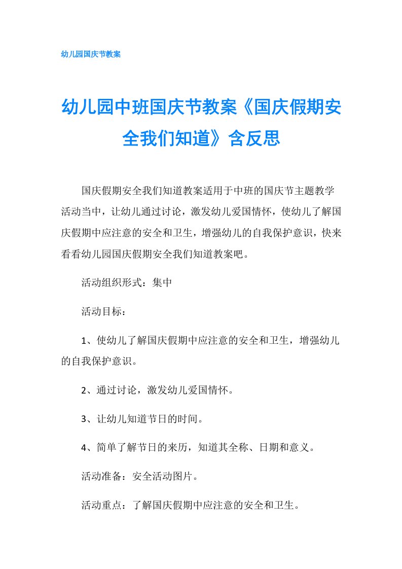 幼儿园中班国庆节教案《国庆假期安全我们知道》含反思