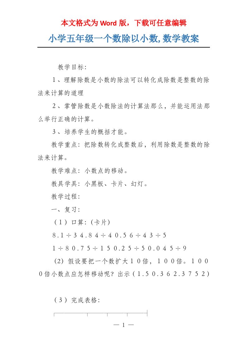 小学五年级一个数除以小数,数学教案