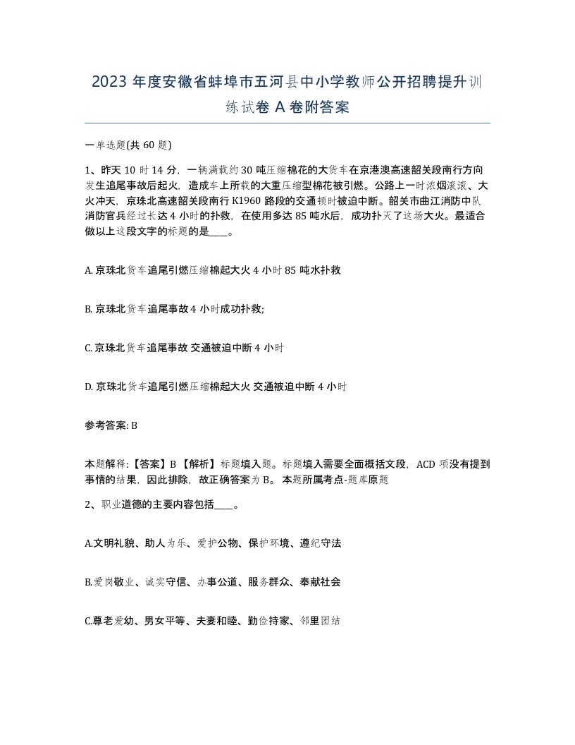 2023年度安徽省蚌埠市五河县中小学教师公开招聘提升训练试卷A卷附答案