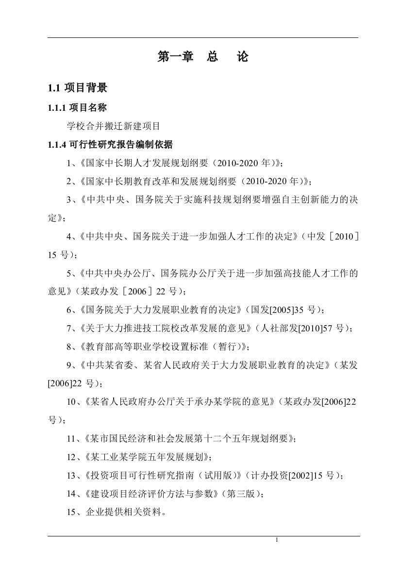 学校合并搬迁新建项目可行性研究报告