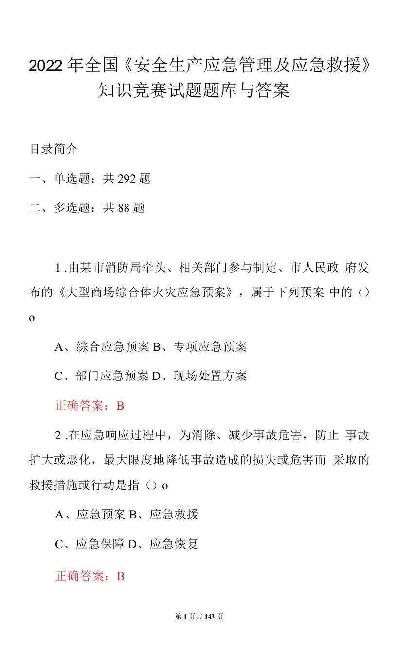 2022年全国《安全生产应急管理及应急救援》知识竞赛试题题库与答案