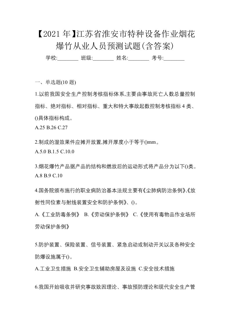 2021年江苏省淮安市特种设备作业烟花爆竹从业人员预测试题含答案