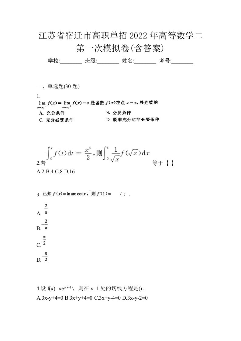 江苏省宿迁市高职单招2022年高等数学二第一次模拟卷含答案