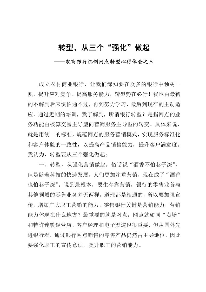 农商银行机制网点转型心得体会