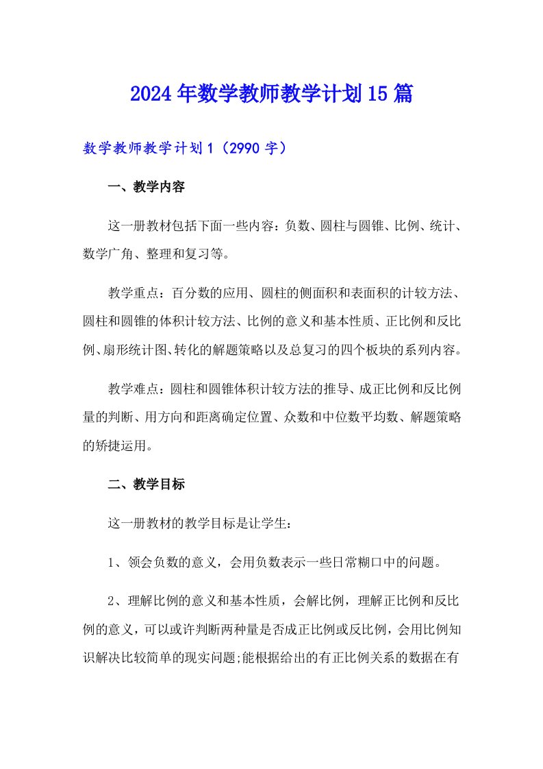 2024年数学教师教学计划15篇