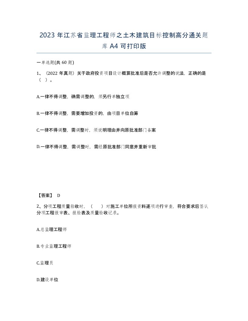 2023年江苏省监理工程师之土木建筑目标控制高分通关题库A4可打印版