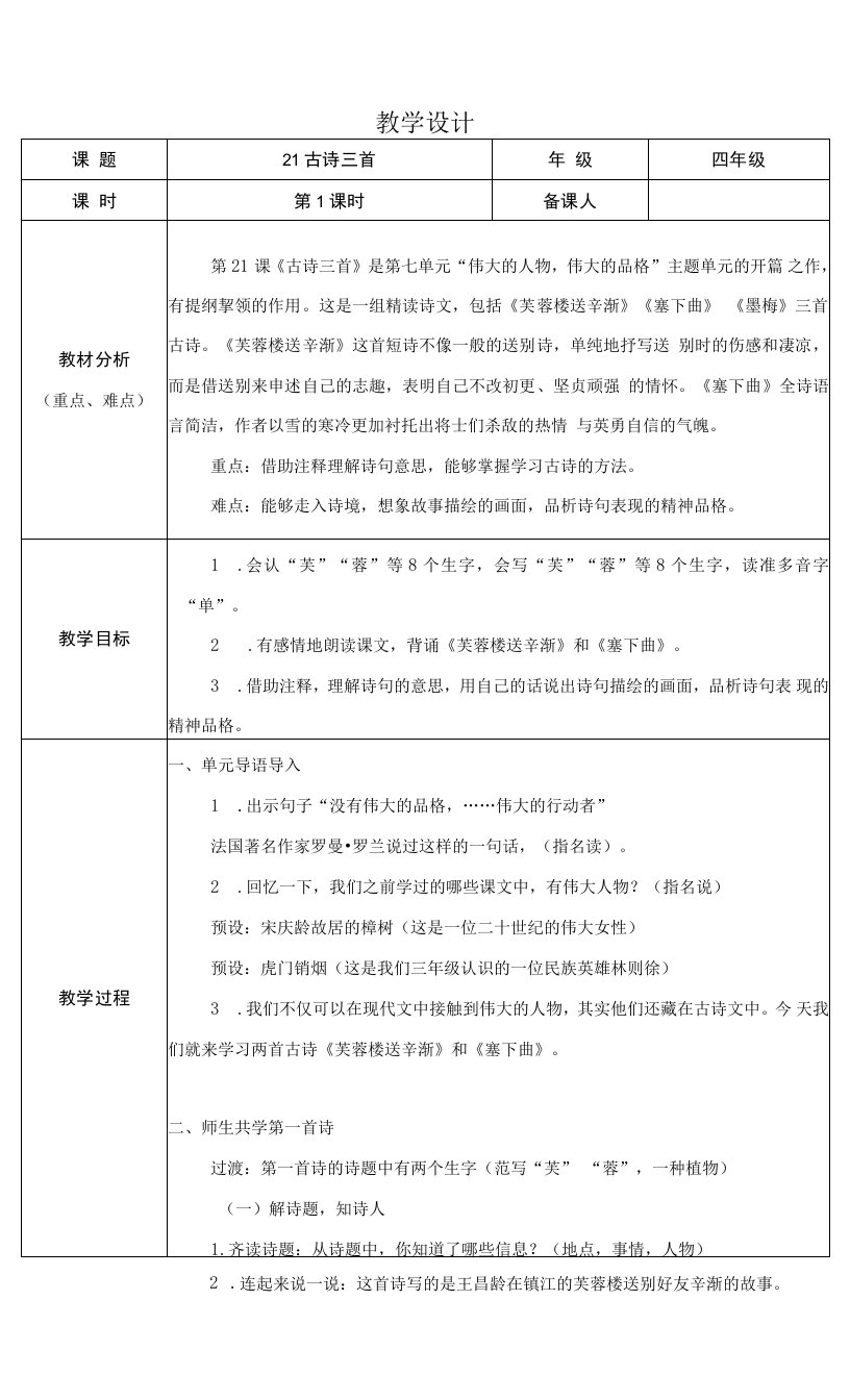 部编版小学语文四年级下册精品教案-古诗三首