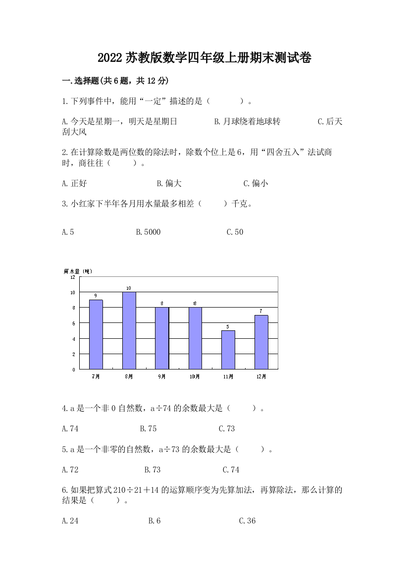 2022苏教版数学四年级上册期末测试卷及参考答案【突破训练】