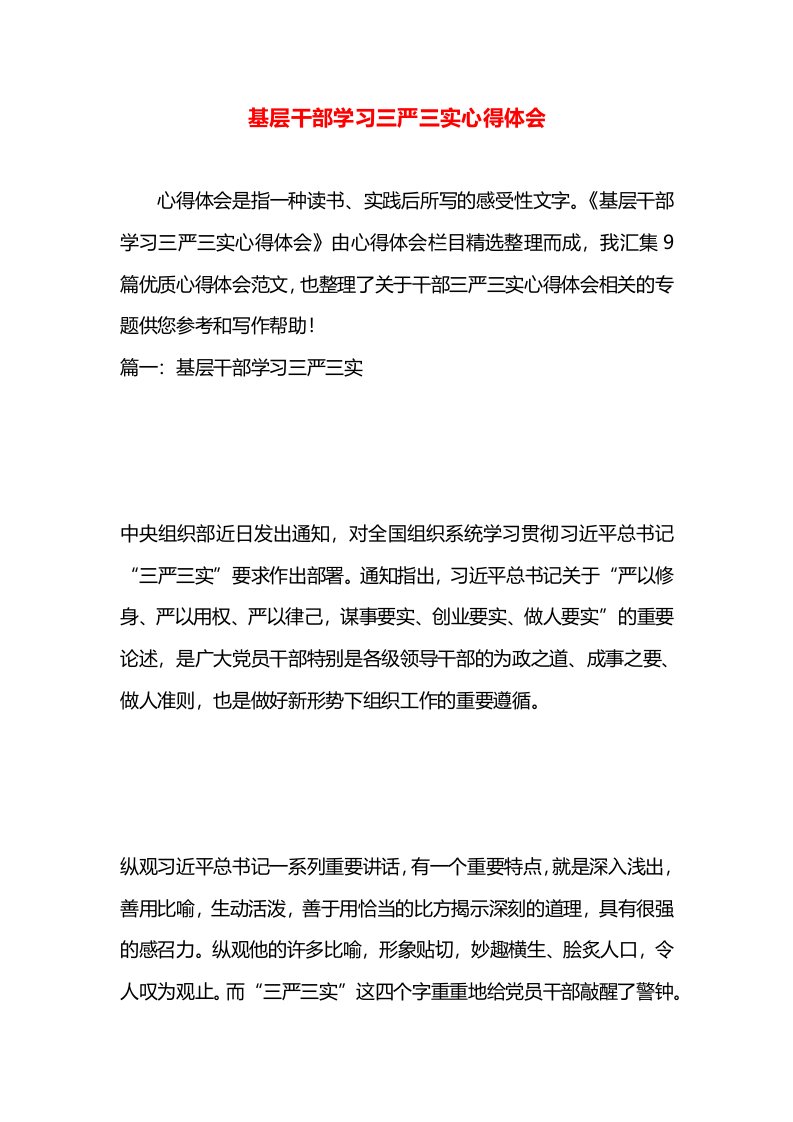 基层干部学习三严三实心得体会