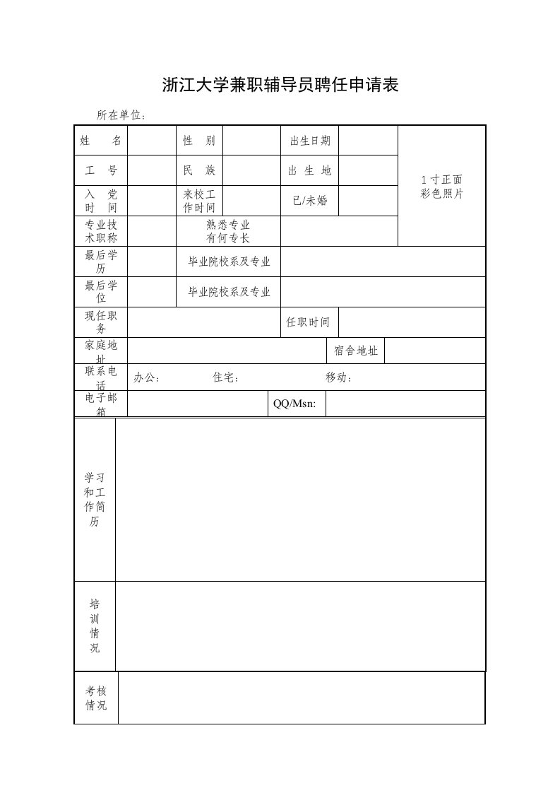 浙江大学兼职辅导员聘任申请表