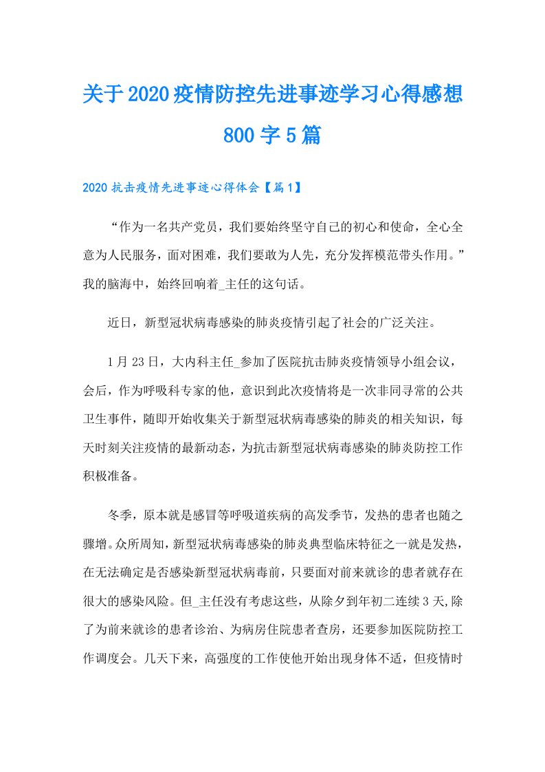 关于疫情防控先进事迹学习心得感想800字5篇