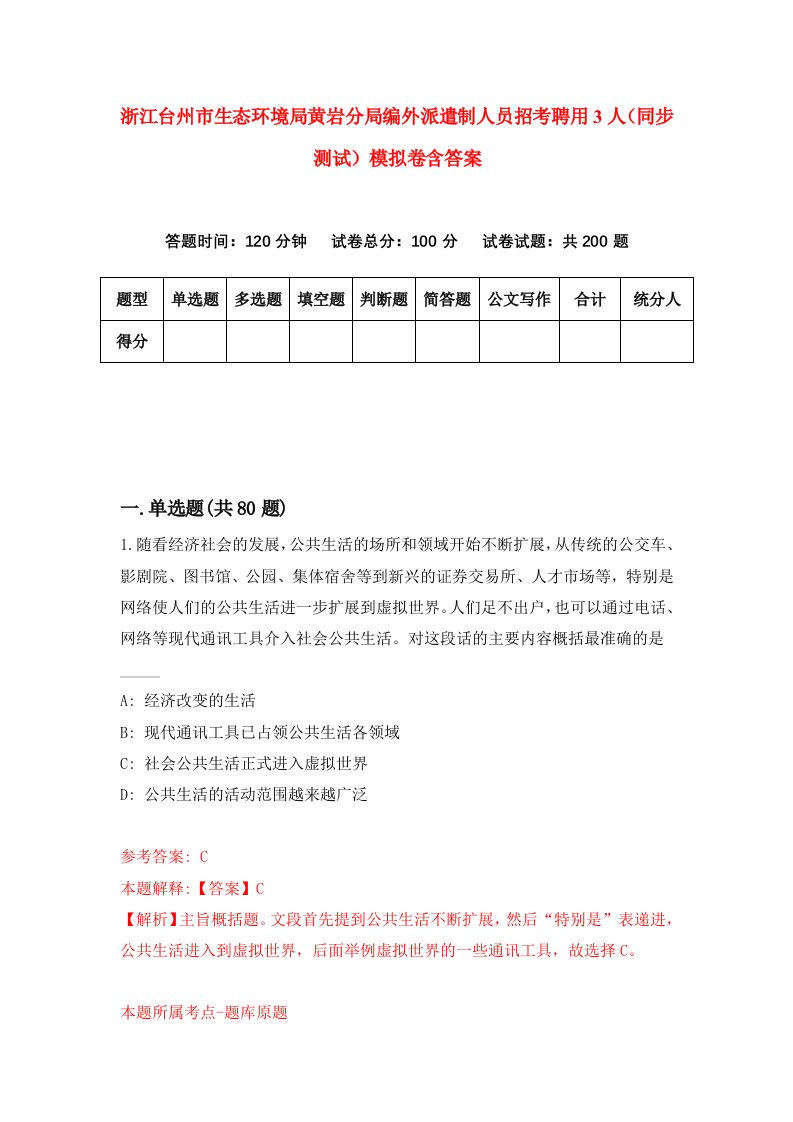 浙江台州市生态环境局黄岩分局编外派遣制人员招考聘用3人同步测试模拟卷含答案4