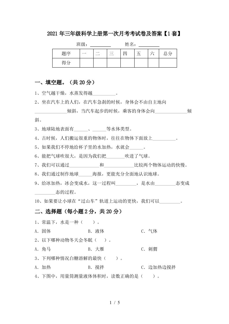 2021年三年级科学上册第一次月考考试卷及答案1套