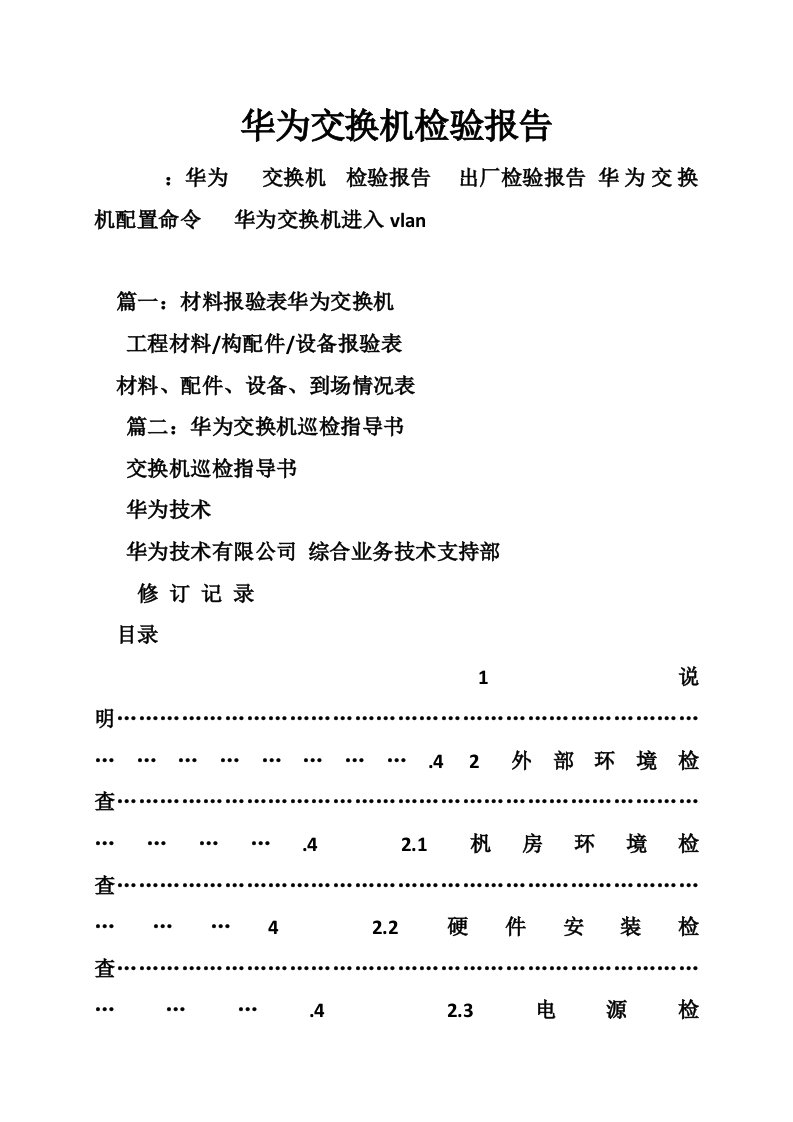 华为交换机检验报告