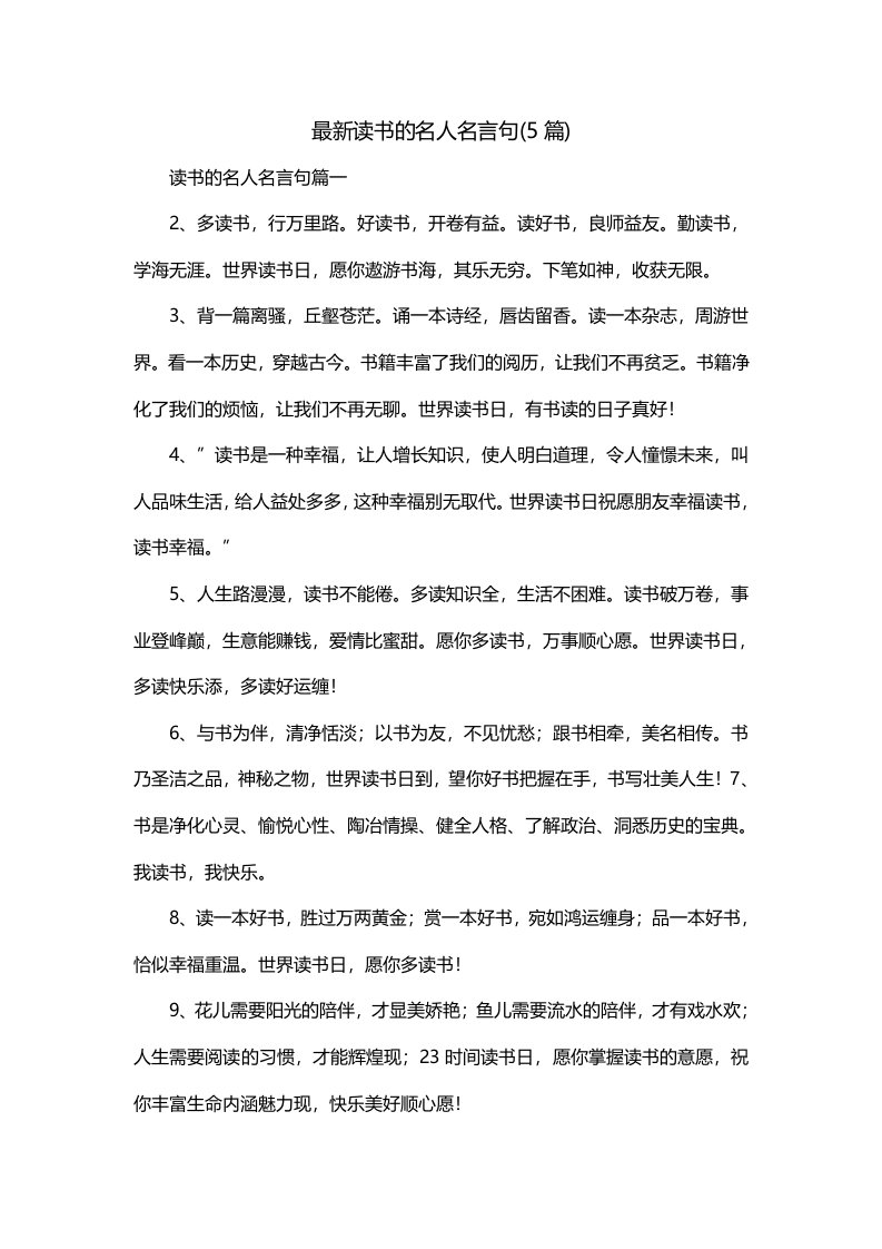 最新读书的名人名言句5篇