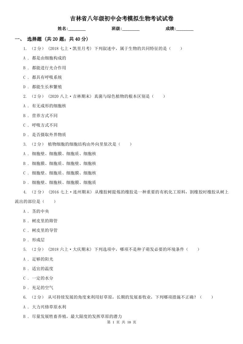 吉林省八年级初中会考模拟生物考试试卷