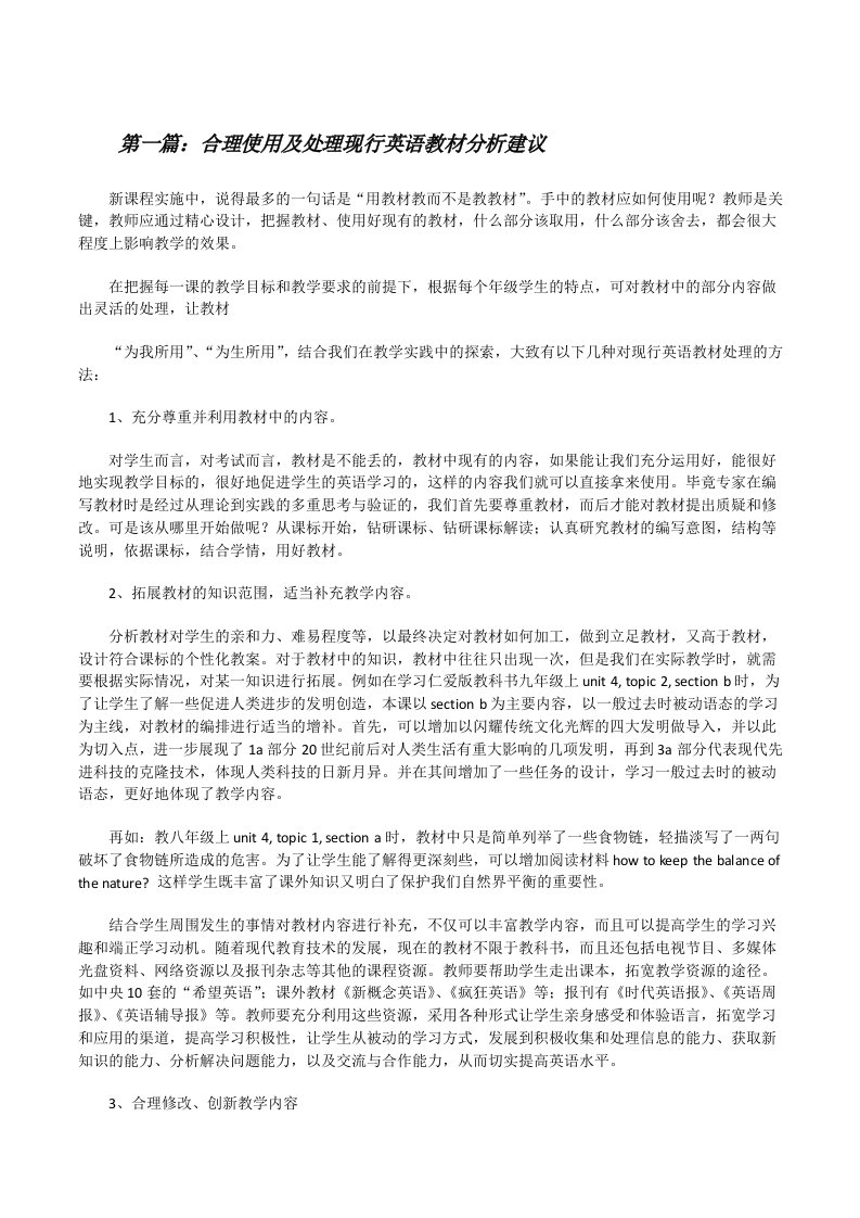 合理使用及处理现行英语教材分析建议[修改版]