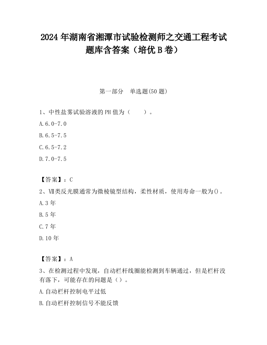 2024年湖南省湘潭市试验检测师之交通工程考试题库含答案（培优B卷）