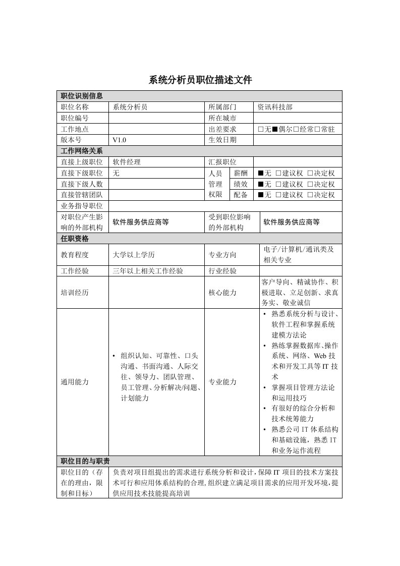 系统分析员岗位职务说明