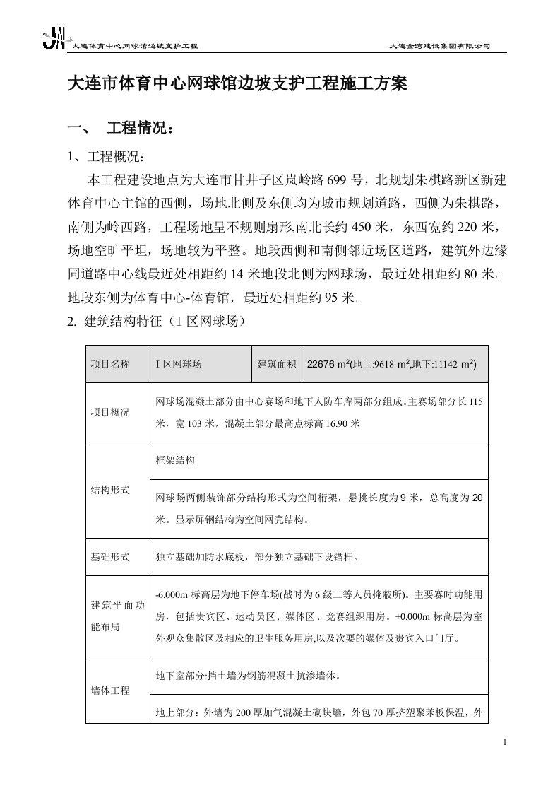 大连市体育中心网球场边坡支护工程施工方案