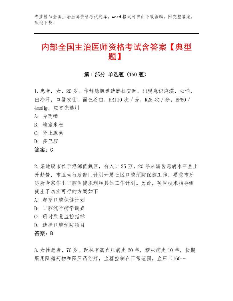 2023—2024年全国主治医师资格考试精选题库及完整答案一套