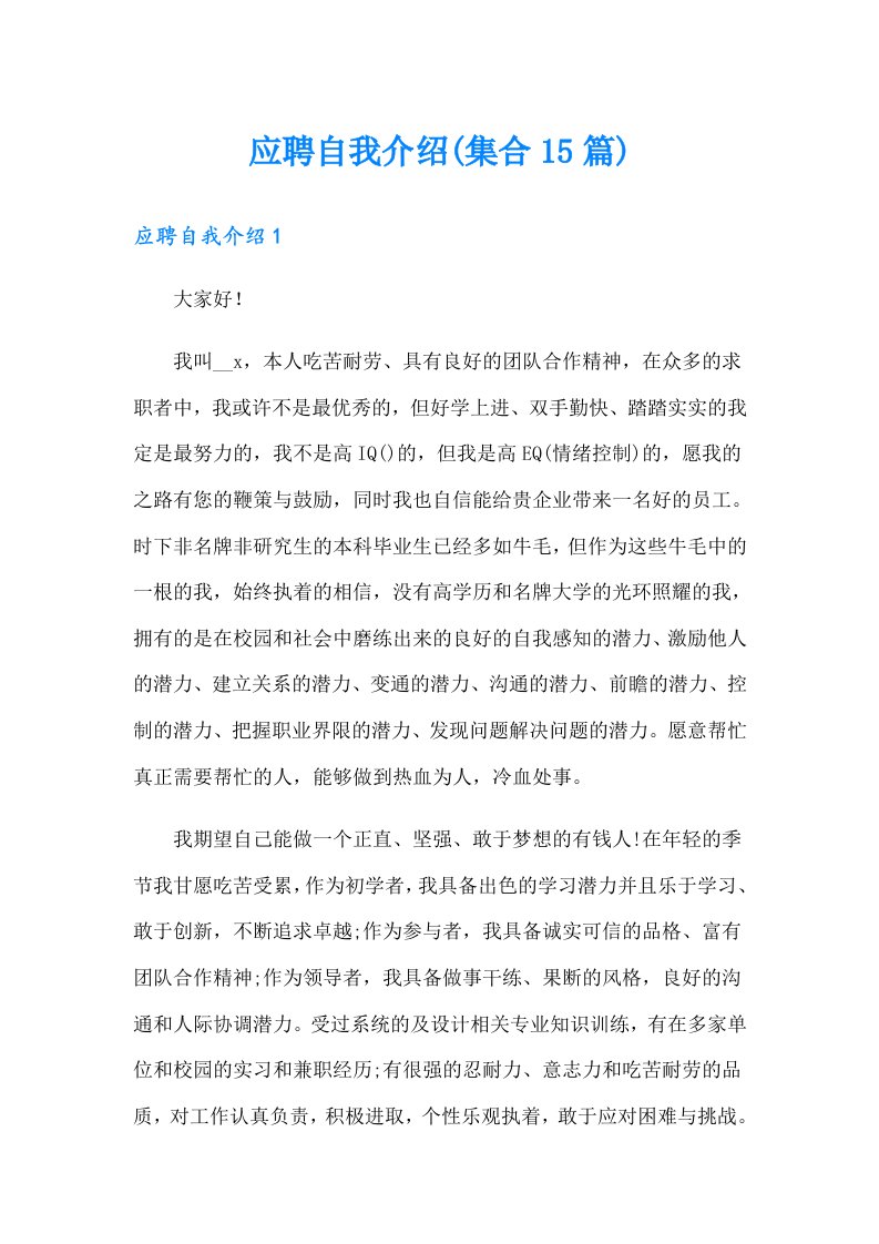 应聘自我介绍(集合15篇)