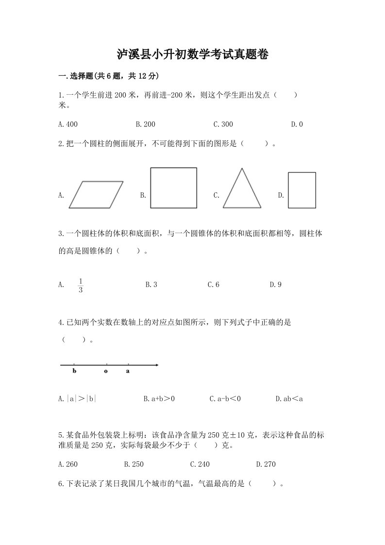 泸溪县小升初数学考试真题卷及答案1套