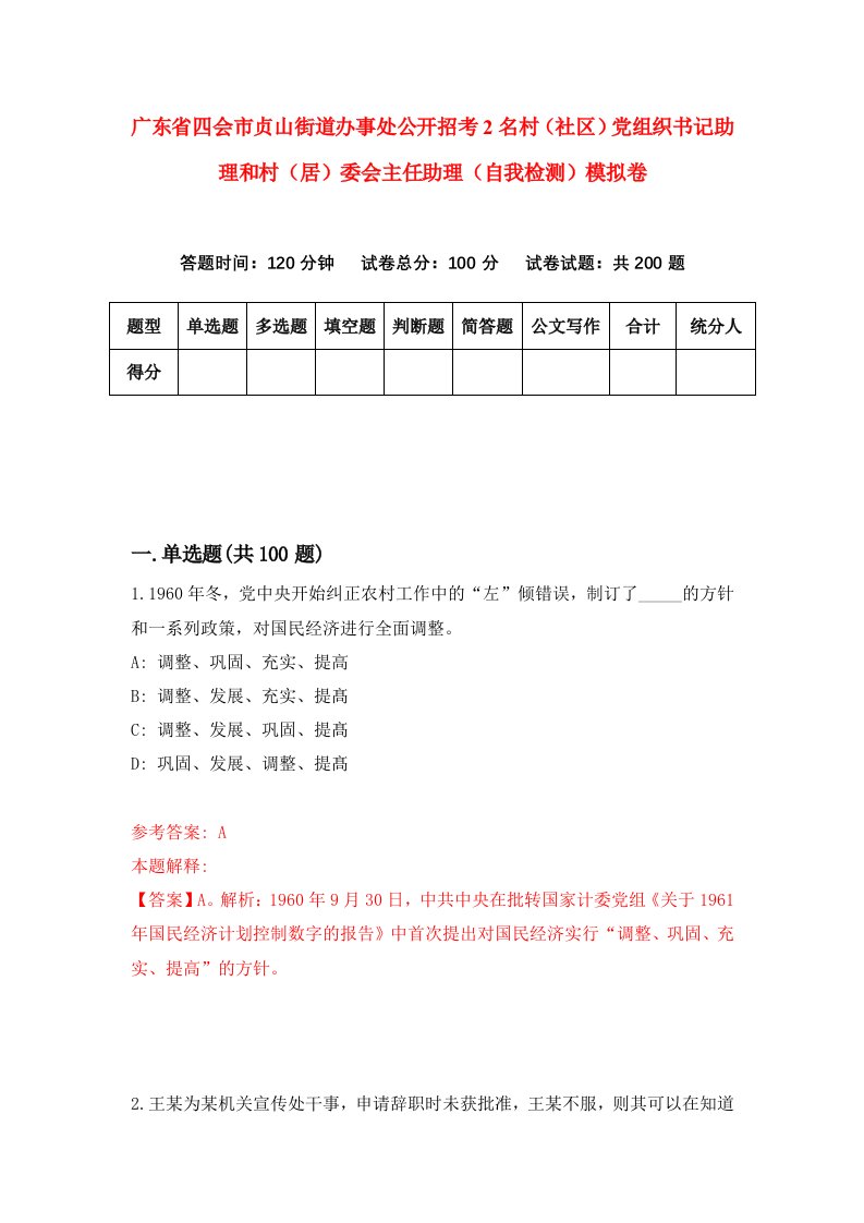 广东省四会市贞山街道办事处公开招考2名村社区党组织书记助理和村居委会主任助理自我检测模拟卷第2套