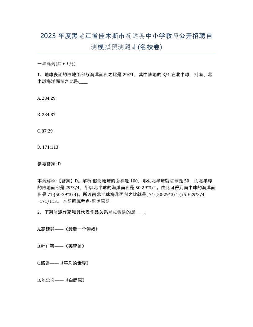 2023年度黑龙江省佳木斯市抚远县中小学教师公开招聘自测模拟预测题库名校卷