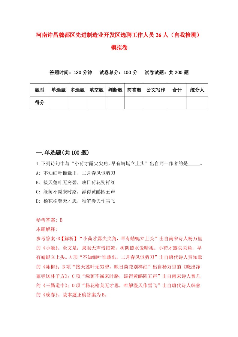 河南许昌魏都区先进制造业开发区选聘工作人员26人自我检测模拟卷第2次