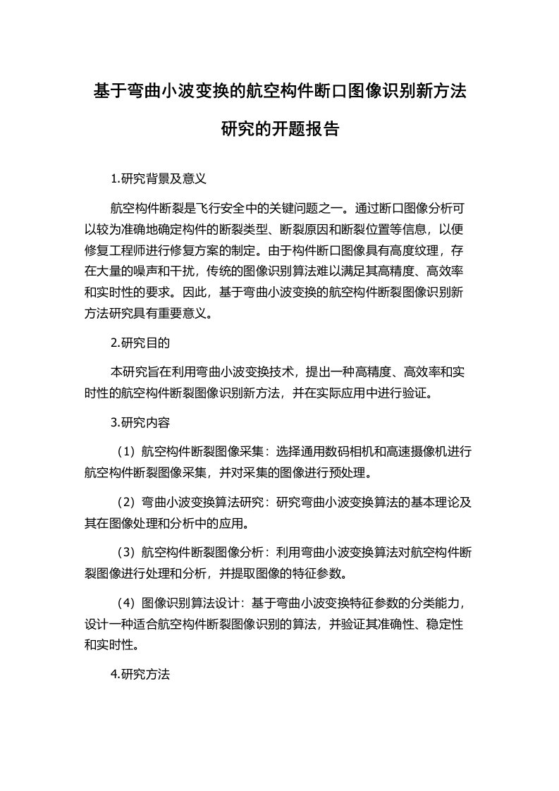 基于弯曲小波变换的航空构件断口图像识别新方法研究的开题报告