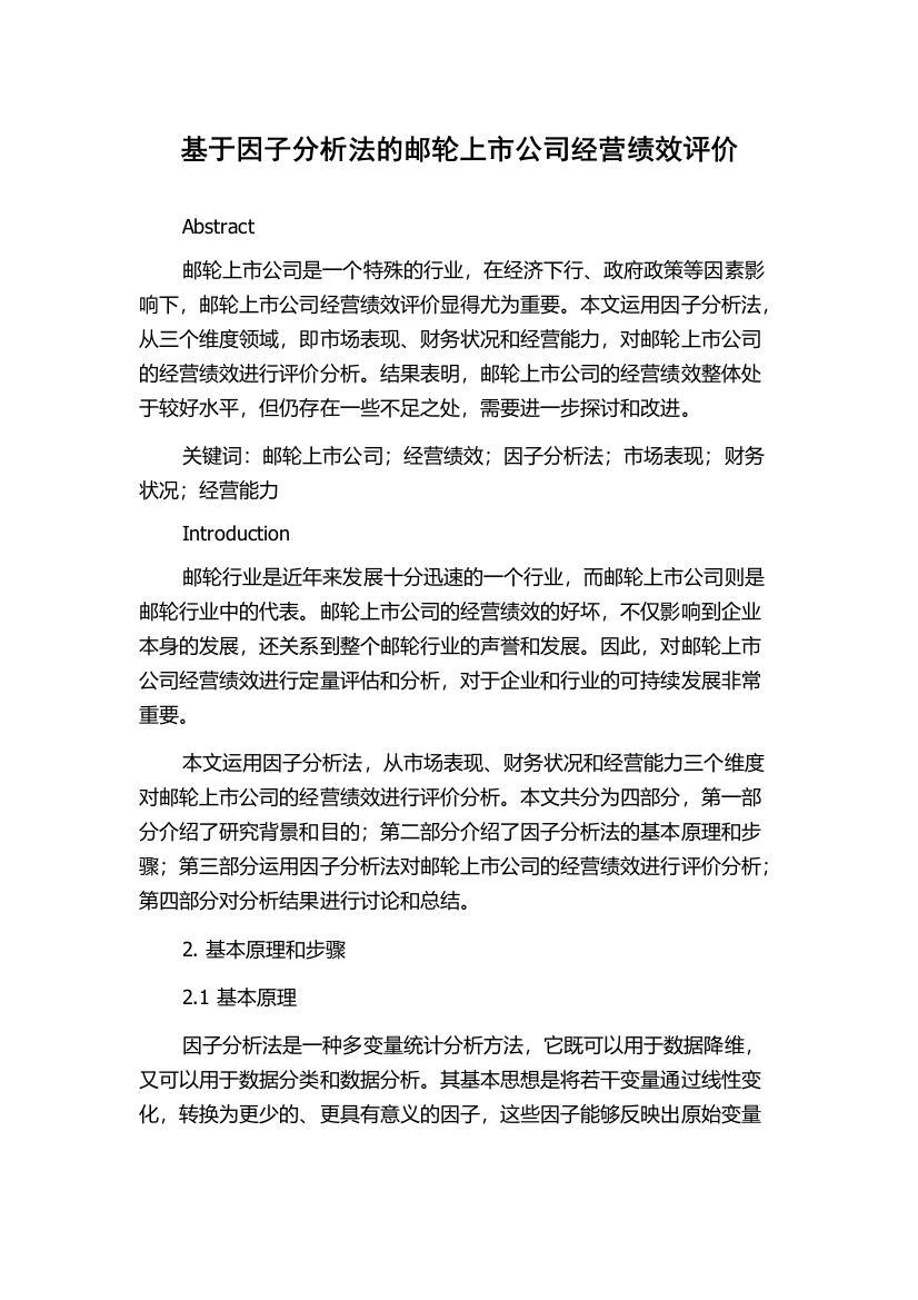 基于因子分析法的邮轮上市公司经营绩效评价