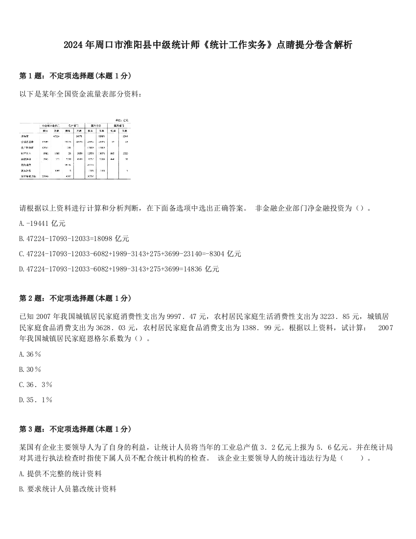 2024年周口市淮阳县中级统计师《统计工作实务》点睛提分卷含解析