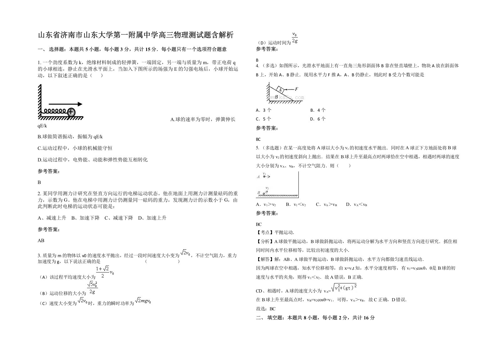 山东省济南市山东大学第一附属中学高三物理测试题含解析