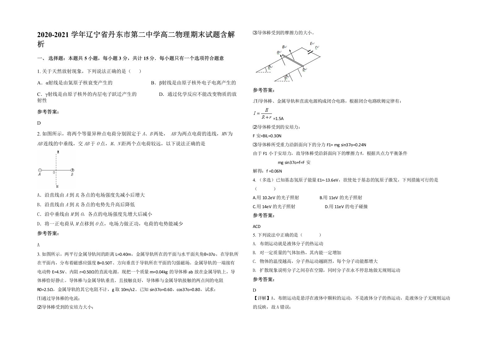 2020-2021学年辽宁省丹东市第二中学高二物理期末试题含解析