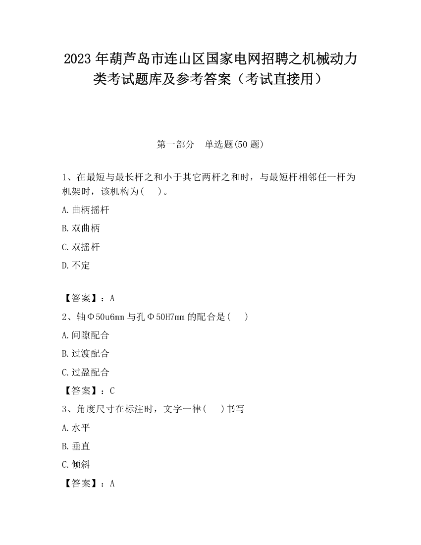 2023年葫芦岛市连山区国家电网招聘之机械动力类考试题库及参考答案（考试直接用）