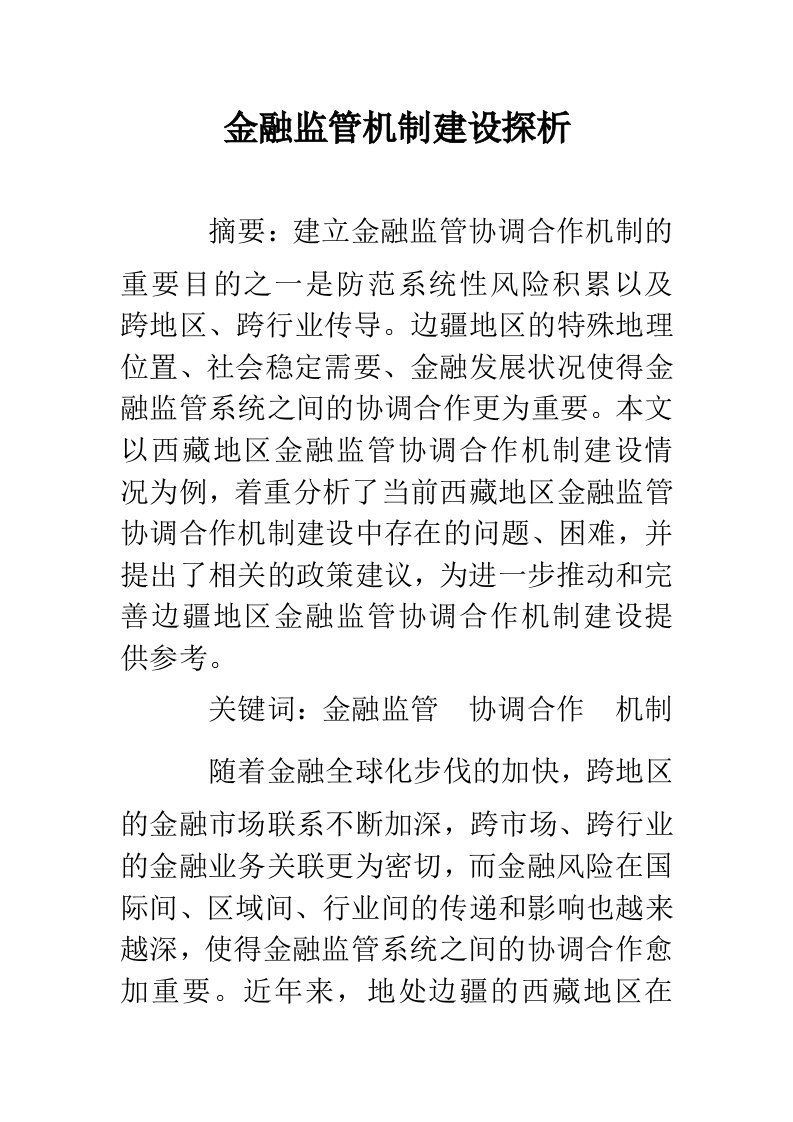 金融监管机制建设探析