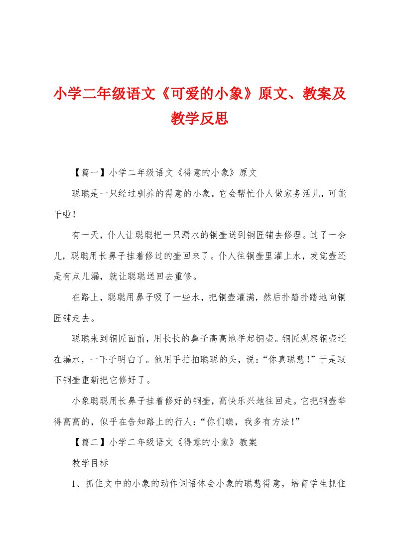 小学二年级语文《可爱的小象》原文、教案及教学反思