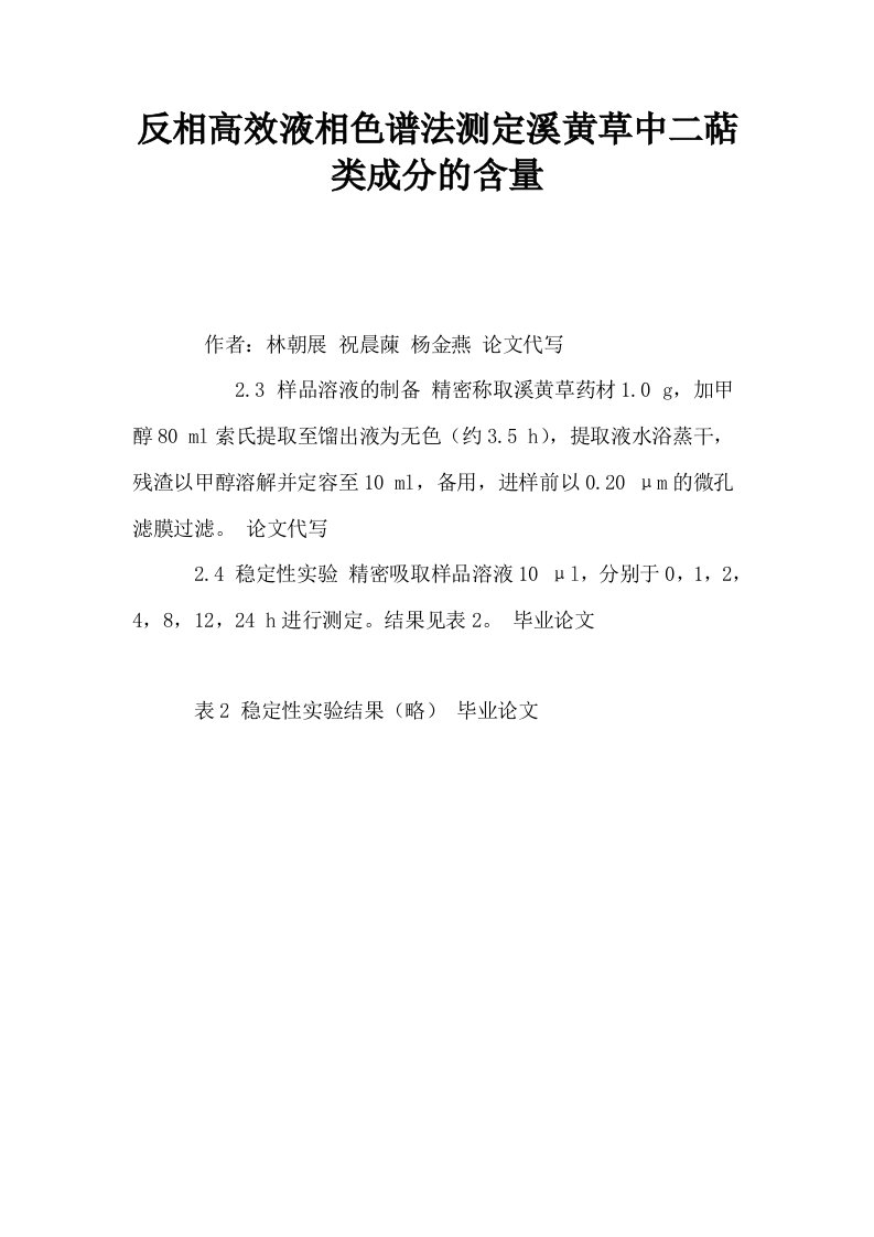 反相高效液相色谱法测定溪黄草中二萜类成分的含量